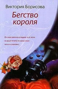 Бегство короля: роман  Центрполиграф 9785952439757 Максим Сабуров
