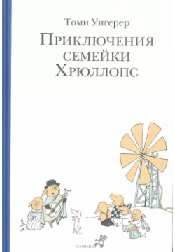 Приключения семейки Хрюллопс (2 е издание) Самокат 9785001670582 Истории про