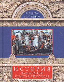 История завоевания Константинополя Центрполиграф 9785227041814 Жоффруа де
