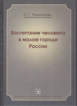 Воспитание человека в малом городе России: Монография МПСИ 9785977003551 