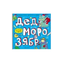 Дед Морозябр:большая книга художника по обоям Феникс 9785222261170 