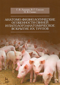 Анатомо физиологические особенности свиней и патологоанатомическое вскрытие их трупов  Учебн пос Лань 9785811422289