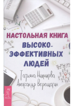 Настольная книга высокоэффективных людей Весь СПб 9785957331322 