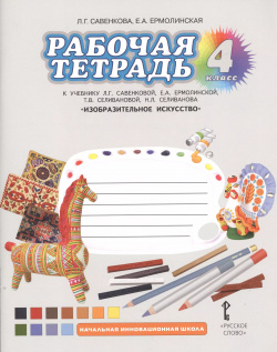 Изобразительное искусство  4 класс Рабочая тетрадь (ФГОС) Русское слово 9785000921388