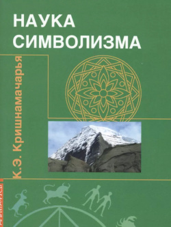 Наука символизма (2 изд) (м) Кришнамачарья Амрита Русь 