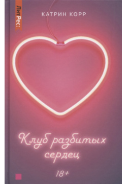 Клуб разбитых сердец  Книга первая Эксмо 9785001554189