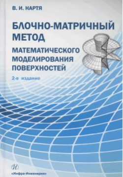 Блочно матричный метод математического моделирования поверхностей: учебное пособие Инфра Инженерия 9785972913251 