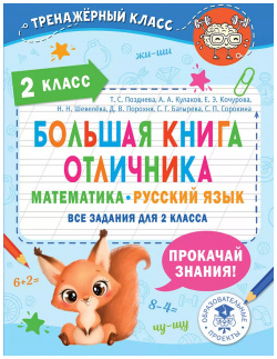 Большая книга отличника  Математика Русский язык Все задания для 2 класса Образовательные проекты 9785171530099