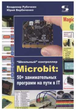 "Школьный" контроллер Microbit: 50+ занимательных программ на пути в IT СОЛОН Пресс 9785913595294 