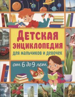 Детская энциклопедия для мальчиков и девочек от 6 до 9 лет Владис 9785956730140 