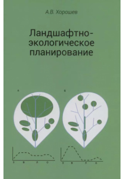 Ландшафтно экологическое планирование  Учебник для вузов Т во научн изданий КМК 9785907533622