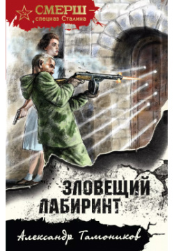 Зловещий лабиринт Эксмо 9785041758622 Самые интересные романы о сталинском