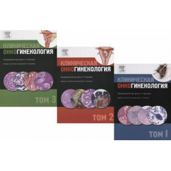 Клиническая онкогинекология  В трех томах (комплект из 3 книг) Практическая медицина 9785988112181