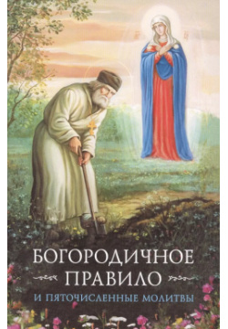 Богородичное правило и Пяточисленные молитвы Сибирская Благозвонница 9785906911728 