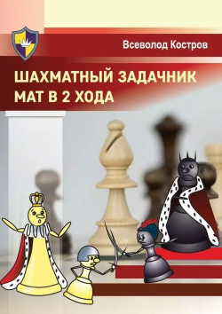Шахматный задачник  Мат в 2 хода Калиниченко 9785907234925 новом задачнике
