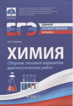 ЕГЭ  Химия Сборник типовых вариантов диагностических работ Лаборатория знаний 9785932083376