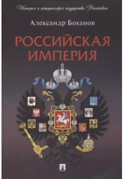 Российская империя Проспект 9785392381999 В третьей книге по историософии