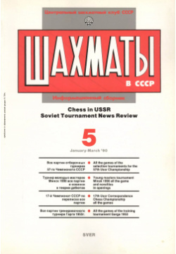 Шахматы в СССР Информационный сборник 90/5 (мЦШКСССР) SVER 