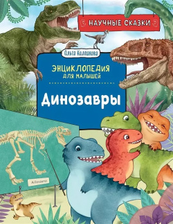 Динозавры РОСМЭН 9785353102861 