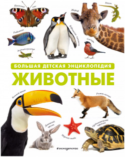 Животные  Большая детская энциклопедия Эксмо 9785041713713