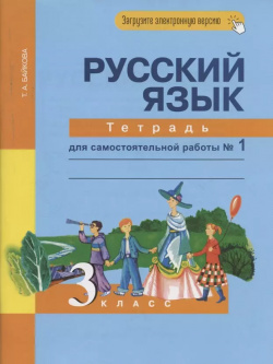 Русский язык  3 класс Тетрадь для самостоятельной работы № 1 Академкнига/Учебник 9785494027627