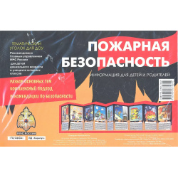 Пожарная безопасность  Тематический уголок для ДОУ / ширмочка Карапуз 9785994928189