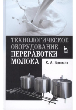 Технологическое оборудование переработки молока: Учебное пособие Лань 9785811417759 