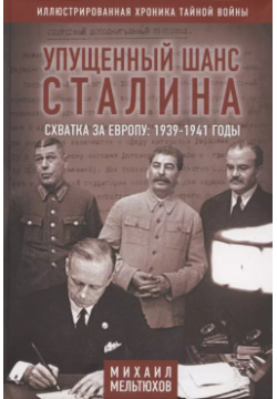 Упущенный шанс Сталина  Схватка за Европу: 1939 1941 годы Родина 9785001800965 И