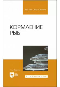 Кормление рыб  Учебное пособие для вузов Лань 9785507455867
