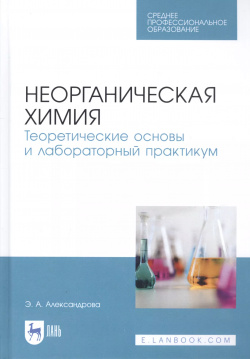 Неорганическая химия  Теоретические основы и лабораторный практикум Учебник Лань 9785811457571