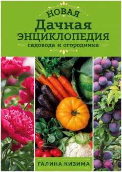 Новая дачная энциклопедия садовода и огородника Эксмо 9785041774233 