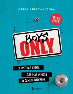 Boys Only  Секретная книга для мальчиков о самом важном Эксмо 9785041781910