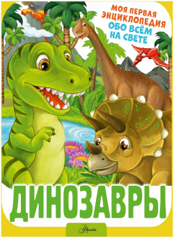 Динозавры Аванта 9785171529437 С этой книгой каждый любознательный ребенок