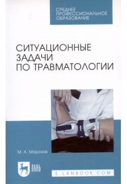 Ситуационные задачи по травматологии Лань 9785507447893 Книга содержит 165