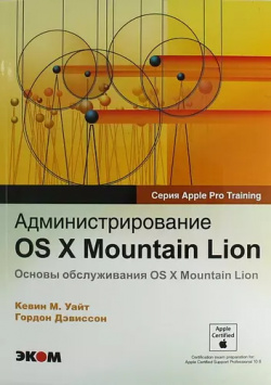 Администрирование OS X Mountian Lion  Эком 9785979001685