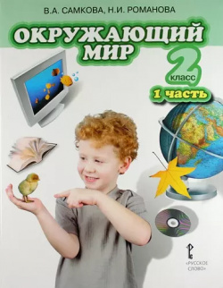 Окружающий мир: учебник для 2 класса общеобразовательных учреждений: в ч  1 Человек и природа Русское слово