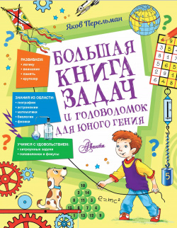 Большая книга задач и головоломок для юного гения Аванта 9785171531522 