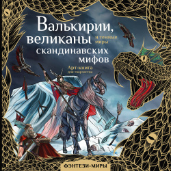 Валькирии  великаны и темные миры скандинавских мифов Арт книга для творчества АСТ 9785171505516