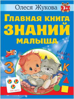 Главная книга знаний малыша АСТ 9785171534288 