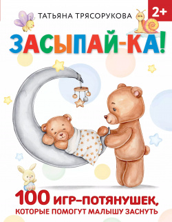 Засыпай ка  100 игр потянушек которые помогут малышу заснуть АСТ 9785171525187