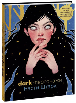 Dark персонажи Насти Штарк  Авторские техники для создания мистических иллюстраций Манн Иванов и Фербер 9785001958680