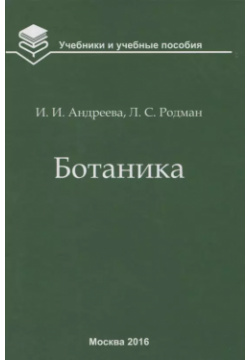 Ботаника ( 5 изд ) (УиУП) Андреева ИКЦ "Колос с" 9785905563607 