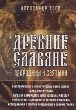 Древние славяне  Прародины и святыни Амрита Русь 9785413026922 В книге изложены