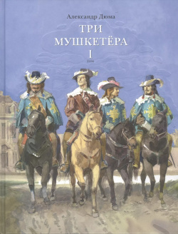 Три мушкетера  Роман в 2 томах Том 1 (комплект из книг) Нигма 9785433501652
