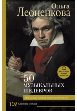 50 музыкальных шедевров  Популярная история классической музыки АСТ 9785171539368