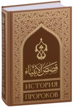 Кысасуль анбия  История пророков (на русском языке) Хузур 9785604648094