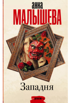 Западня: роман Жанры 9785171515270 — Анна Малышева популярная писательница