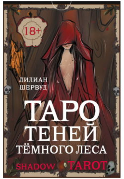 Shadow Tarot  Таро Теней Тёмного Леса (78 карт + руководство по гаданию) АСТ 9785171523060