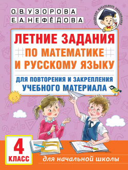 Летние задания по математике и русскому языку для повторения закрепления учебного материала  4 класс АСТ 9785171543952