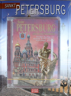 Sankt Petersburg (альбом на немецком языке + DVD) П 2 